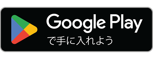 Google Play で手に入れよう（Android の方）